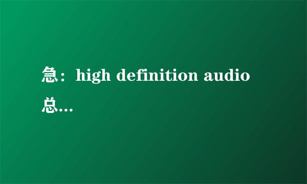 急：high definition audio 总线上的音频设备 驱动无法安装