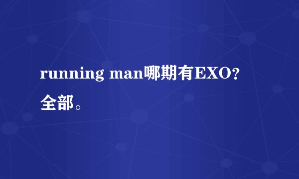 running man哪期有EXO？ 全部。