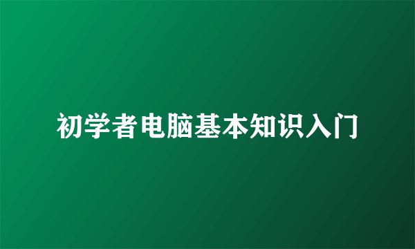 初学者电脑基本知识入门