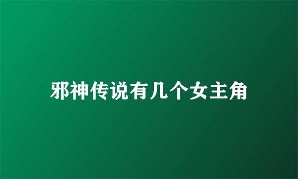 邪神传说有几个女主角