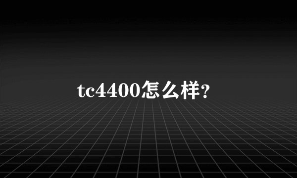 tc4400怎么样？