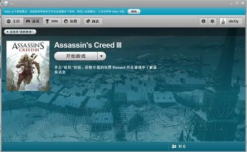 《刺客信条3》Uplay安装教程 完美运行游戏无需更新