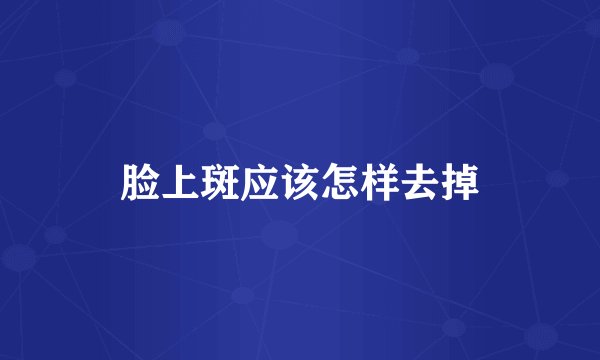 脸上斑应该怎样去掉