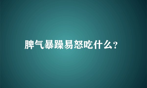 脾气暴躁易怒吃什么？