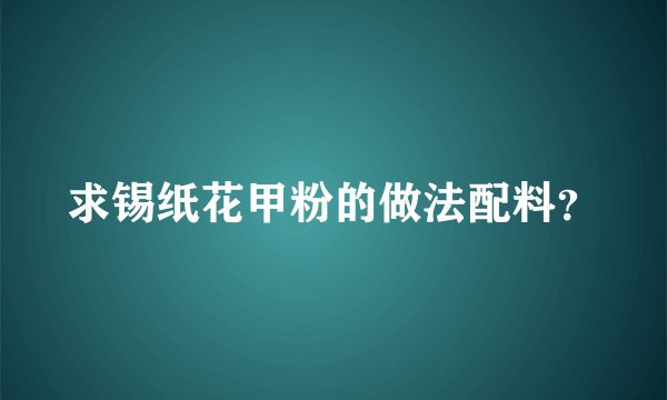 求锡纸花甲粉的做法配料？