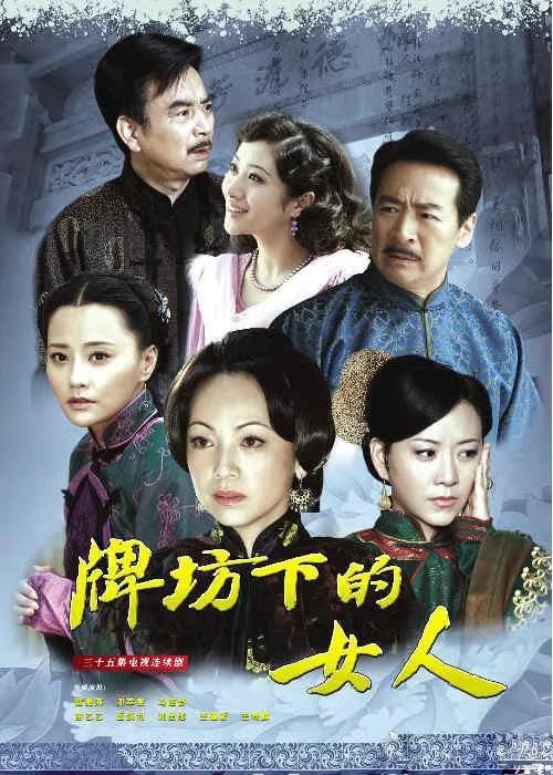 牌坊下的女人的剧情简介