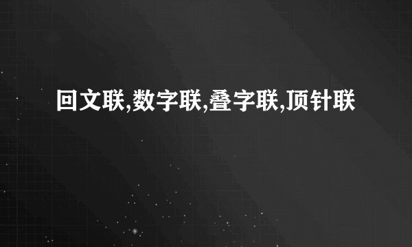 回文联,数字联,叠字联,顶针联