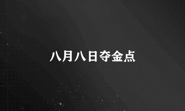 八月八日夺金点