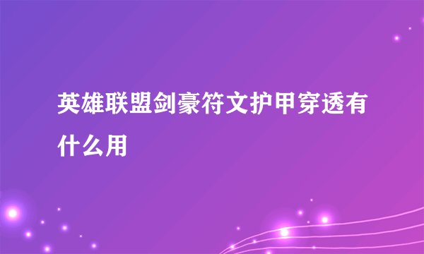 英雄联盟剑豪符文护甲穿透有什么用