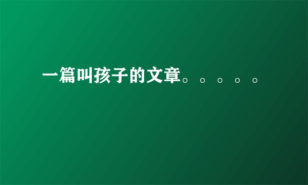 一篇叫孩子的文章。。。。。