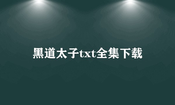 黑道太子txt全集下载