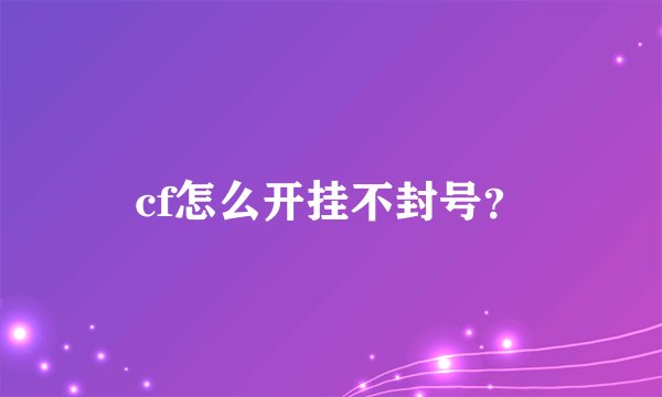 cf怎么开挂不封号？