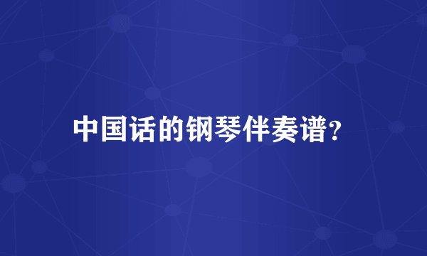 中国话的钢琴伴奏谱？