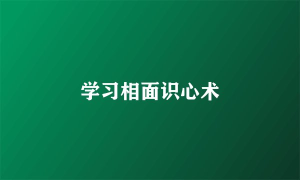 学习相面识心术