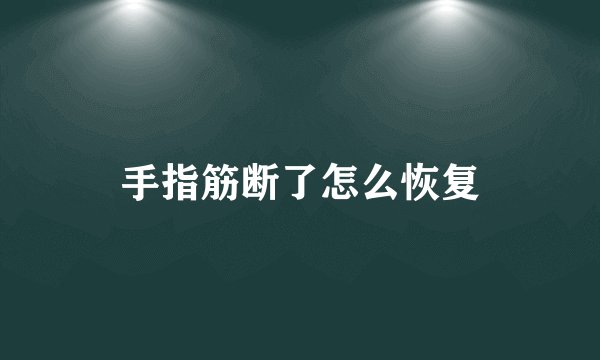 手指筋断了怎么恢复