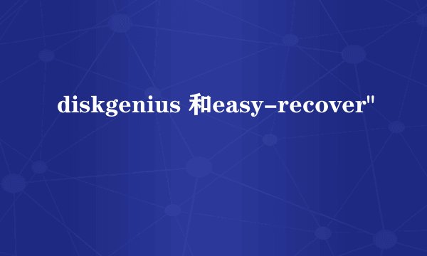 diskgenius 和easy-recover