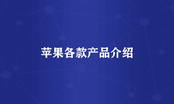 苹果各款产品介绍