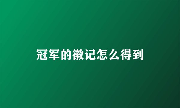 冠军的徽记怎么得到