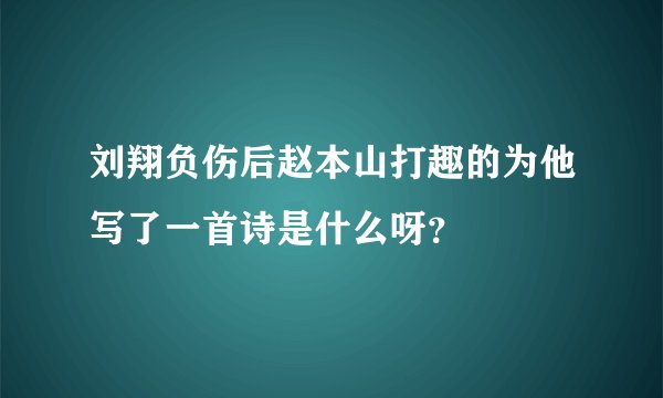刘翔负伤后赵本山打趣的为他写了一首诗是什么呀？