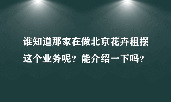 谁知道那家在做北京花卉租摆这个业务呢？能介绍一下吗？