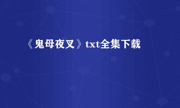 《鬼母夜叉》txt全集下载