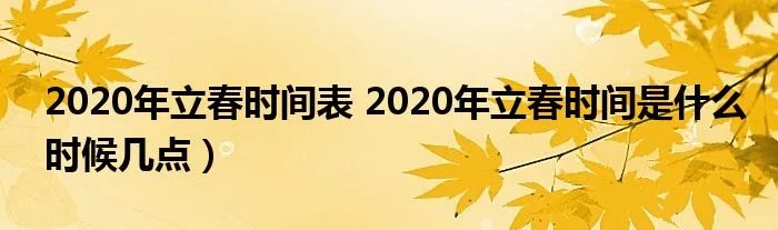 2020年立春时间表 2020年立春时间是什么时候几点）
