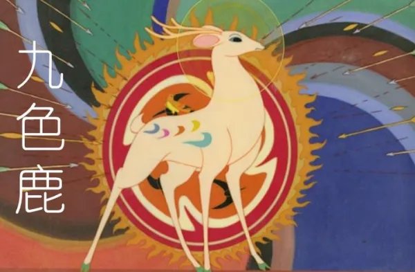 关于九色鹿的资料