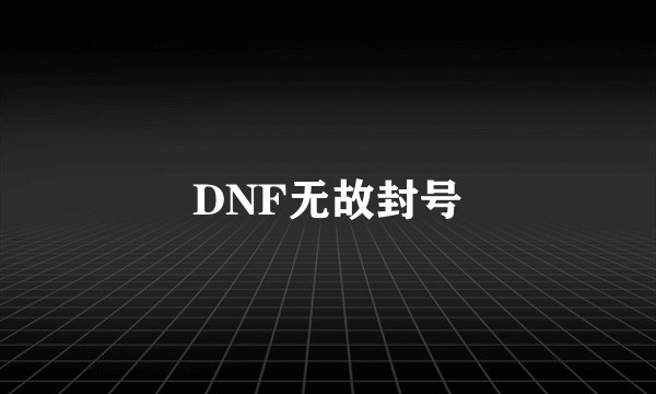 DNF无故封号