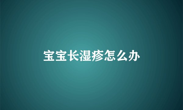 宝宝长湿疹怎么办