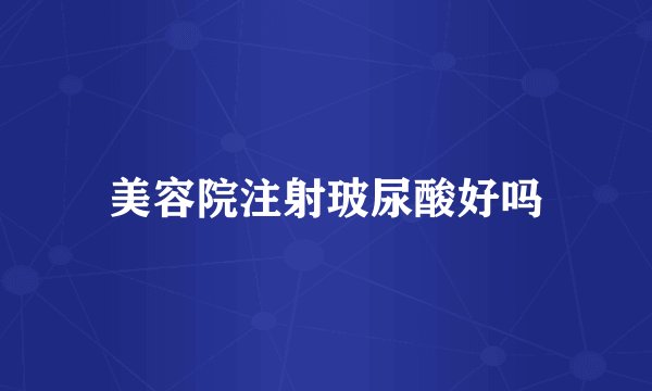 美容院注射玻尿酸好吗