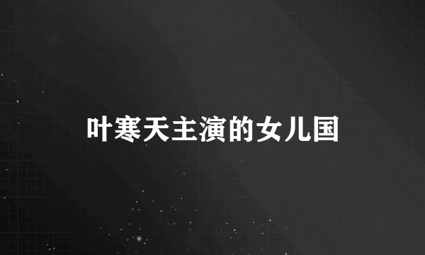 叶寒天主演的女儿国