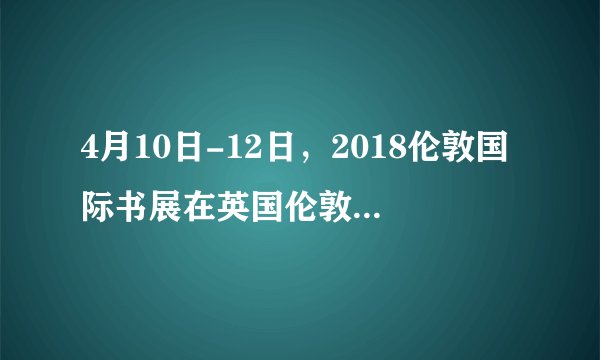 4月10日-12日，2018伦敦国际书展在英国伦敦奥林匹亚会展中心举行期间，东莞城市主题系列丛书之《鸟颜色》英文版《BIRD COLOR》在书展上惊艳亮相，该书旨在通过鸟类这一特殊物种，展现了东莞生态文明特色和东莞生态保护成效。与此同时，更有业内专家赞誉该书用生态这一国际化的话题和语言来建构东莞城市形象，层次高，有独特性，是中国城市形象传播的一次创新。