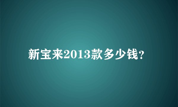 新宝来2013款多少钱？