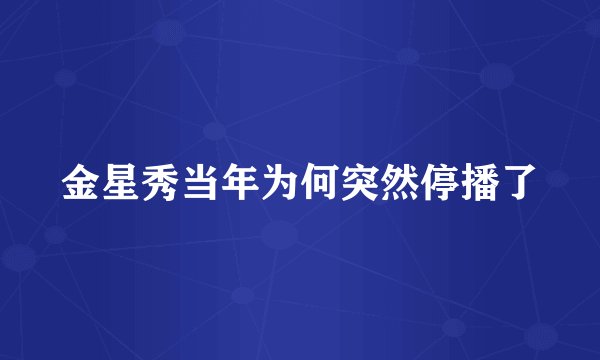 金星秀当年为何突然停播了
