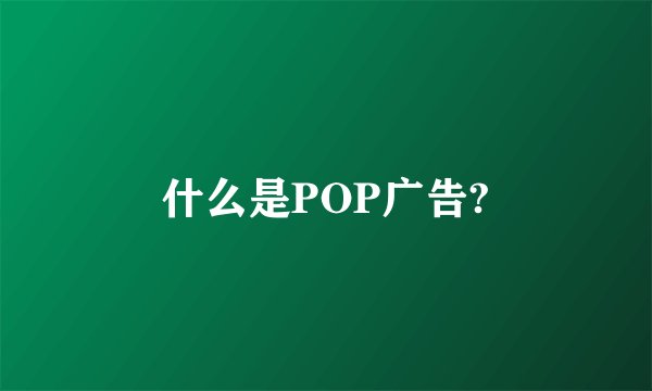 什么是POP广告?
