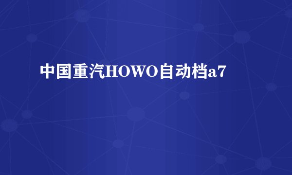 中国重汽HOWO自动档a7