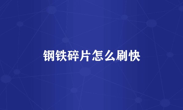 钢铁碎片怎么刷快