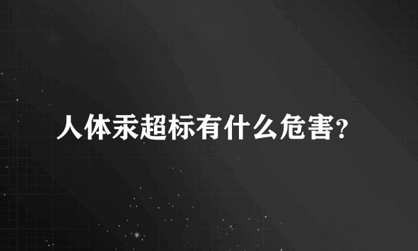 人体汞超标有什么危害？