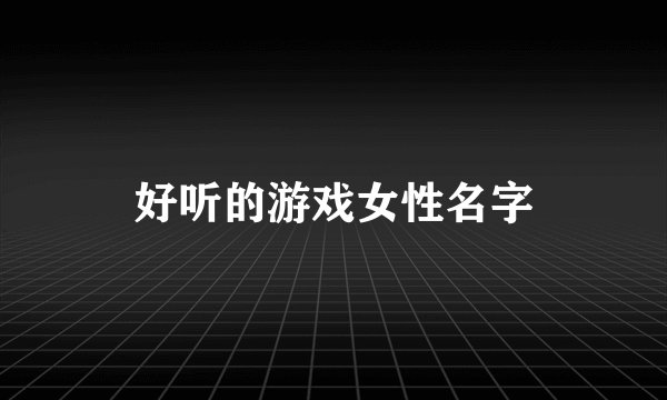 好听的游戏女性名字