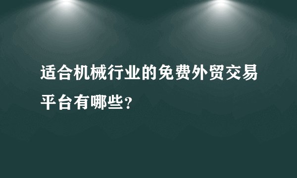 适合机械行业的免费外贸交易平台有哪些？