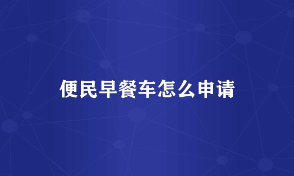 便民早餐车怎么申请