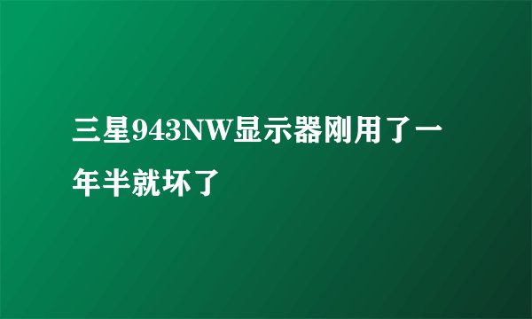 三星943NW显示器刚用了一年半就坏了