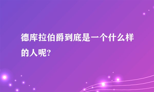 德库拉伯爵到底是一个什么样的人呢?