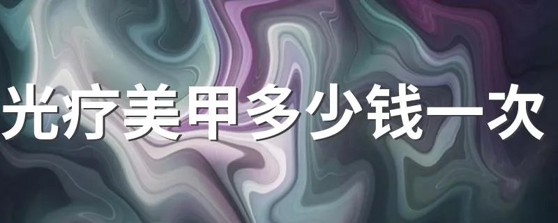 光疗美甲多少钱一次 光疗美甲要做多久