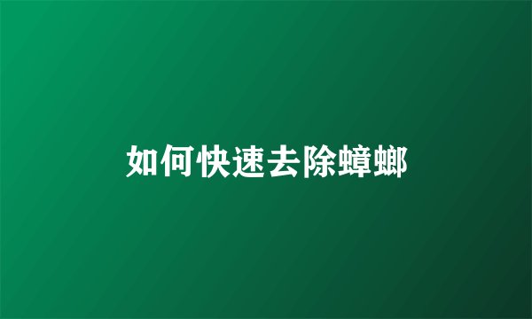 如何快速去除蟑螂