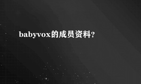 babyvox的成员资料？