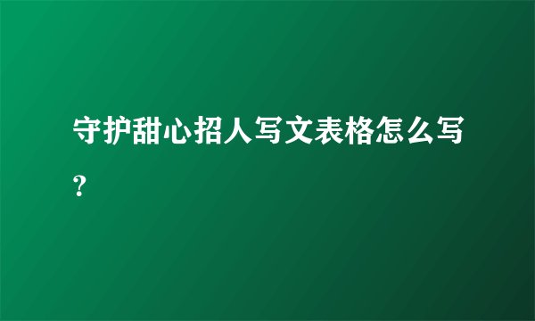 守护甜心招人写文表格怎么写？