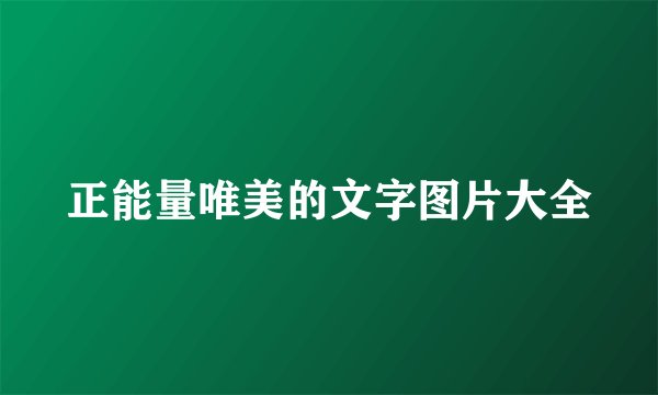 正能量唯美的文字图片大全