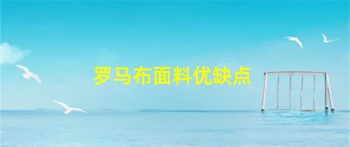罗马布面料优缺点