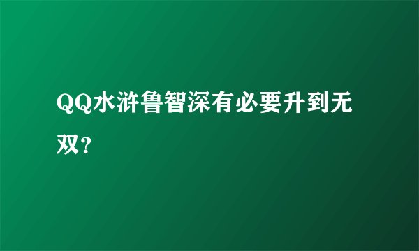 QQ水浒鲁智深有必要升到无双？